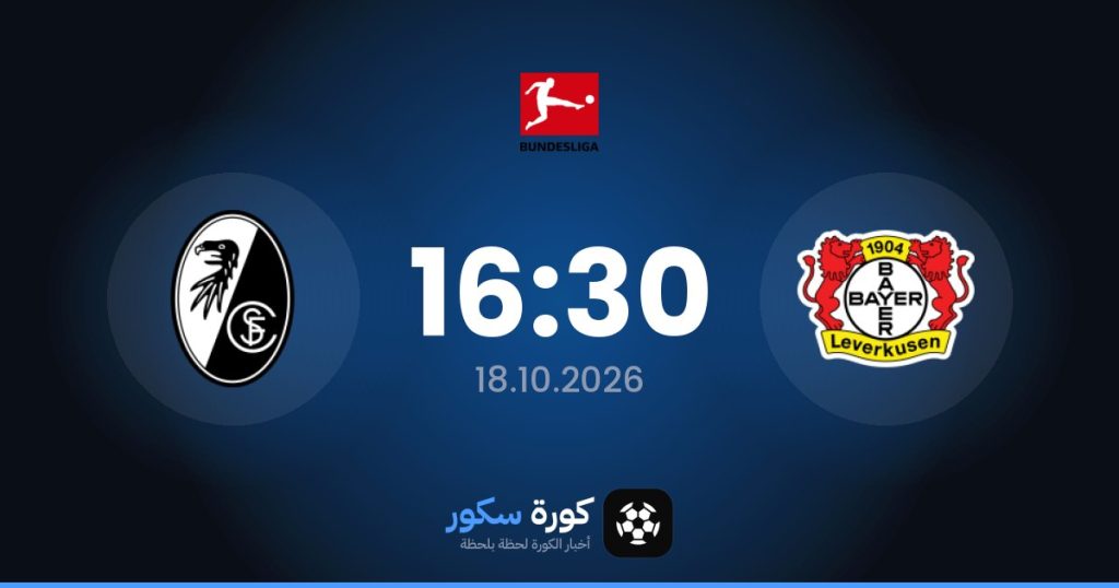 موعد مباراة باير ليفركوزن وفرايبورج