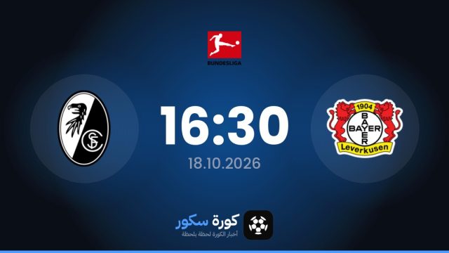 موعد مباراة باير ليفركوزن وفرايبورج اليوم في الدوري الألماني والتشكيل المتوقع