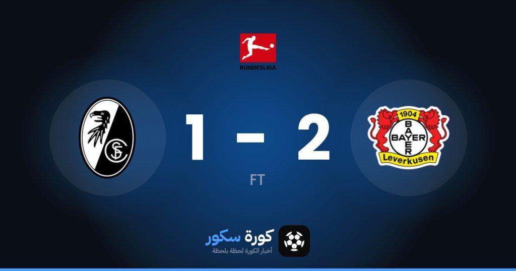 نتيجة مباراة باير ليفركوزن وفرايبورج