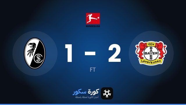 باير ليفركوزن يتغلب على فرايبورج بنتيجة 2-1 في الجولة 6 من الدوري الألماني