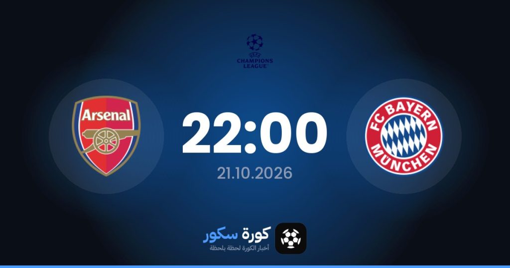 موعد مباراة بايرن ميونخ وآرسنال