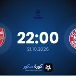 موعد مباراة بايرن ميونخ وآرسنال