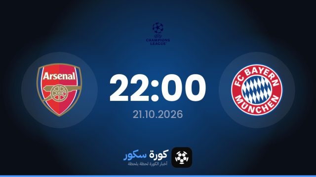 موعد مباراة بايرن ميونخ وآرسنال اليوم في دوري أبطال أوروبا والقناة الناقلة