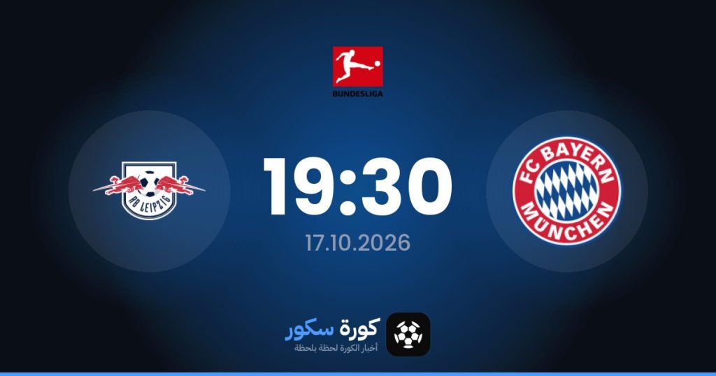 موعد مباراة بايرن ميونخ ولايبزيغ