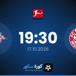 موعد مباراة بايرن ميونخ ولايبزيغ