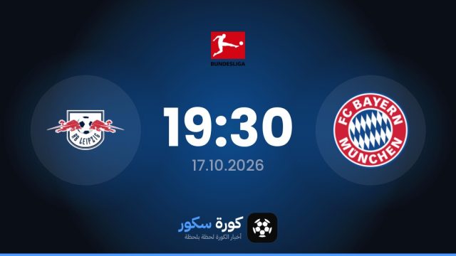 موعد مباراة بايرن ميونخ ولايبزيغ اليوم في الدوري الألماني والتشكيل المتوقع