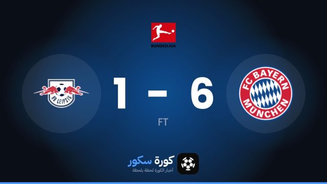 بايرن ميونخ يسحق لايبزيغ 6-1 في الجولة 6 من الدوري الألماني