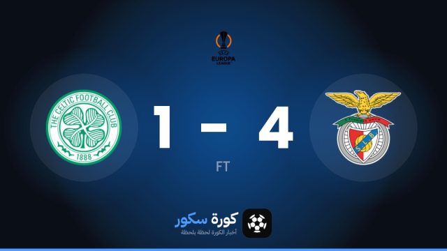 بنفيكا يسحق سلتيك 4-1 في مرحلة الدوري – الجولة 2 من الدوري الأوروبي