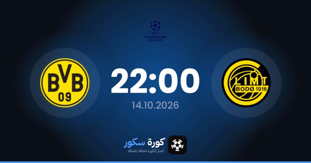موعد مباراة جليمت وبوروسيا دورتموند