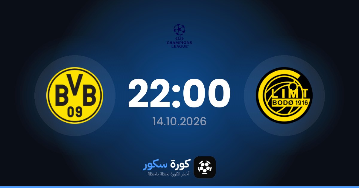 موعد مباراة جليمت وبوروسيا دورتموند اليوم في دوري أبطال أوروبا والتشكيل المتوقع