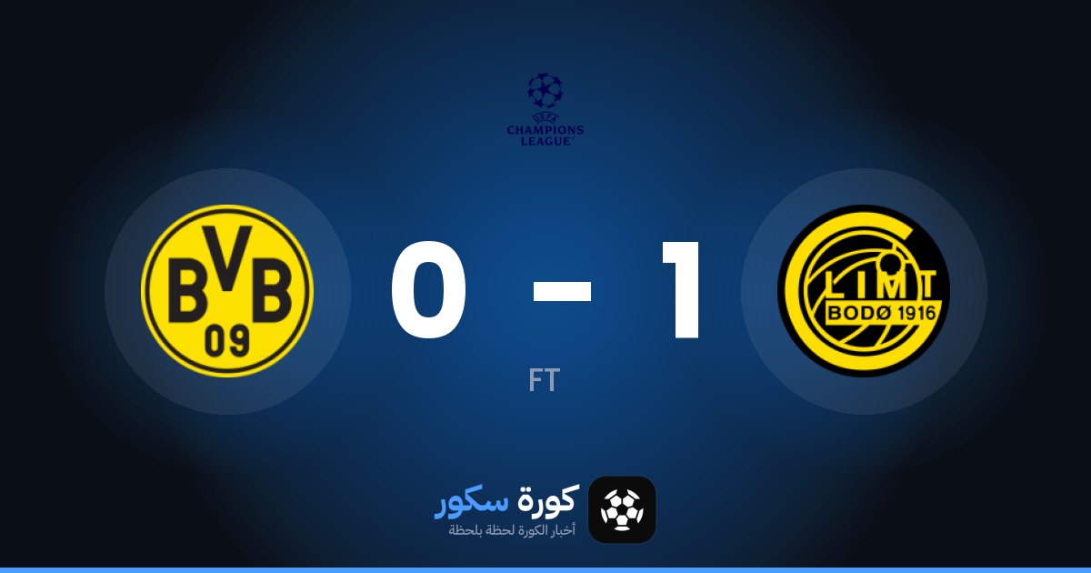 جليمت يفوز على بوروسيا دورتموند 1-0 في دوري أبطال أوروبا