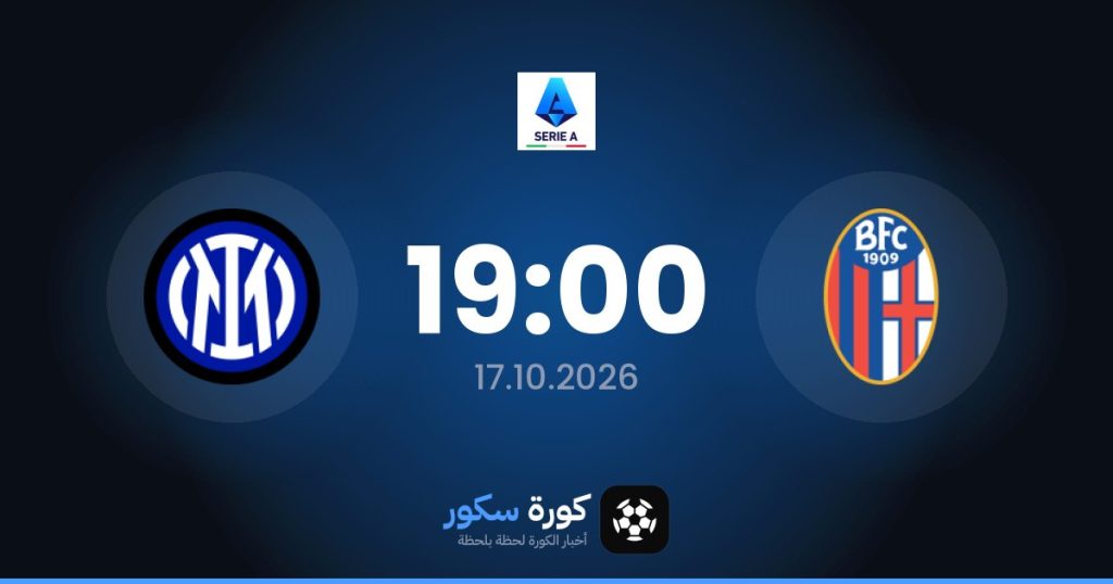 موعد مباراة بولونيا وإنتر ميلان