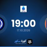 موعد مباراة بولونيا وإنتر ميلان