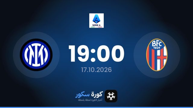 موعد مباراة بولونيا وإنتر ميلان اليوم في الدوري الإيطالي والتشكيل المتوقع