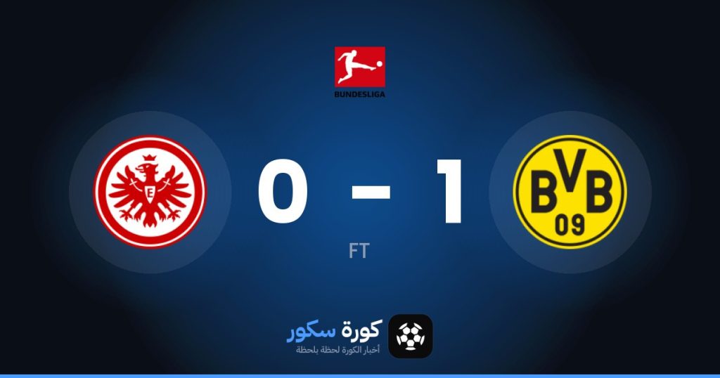نتيجة مباراة بوروسيا دورتموند وآينتراخت فرانكفورت