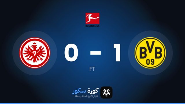 بوروسيا دورتموند يفوز على آينتراخت فرانكفورت 1-0 في الدوري الألماني
