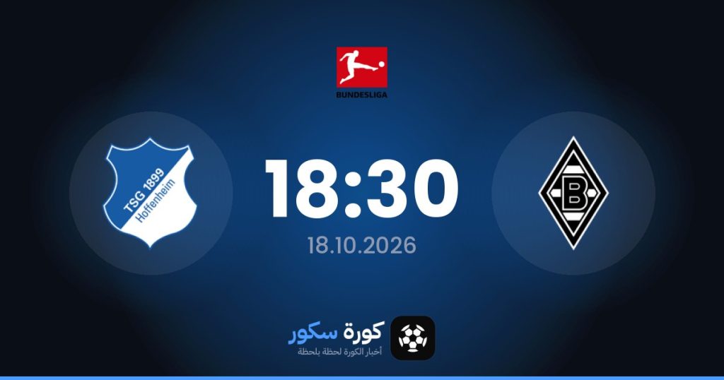 موعد مباراة بوروسيا مونشنغلادباخ وهوفنهايم