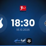 موعد مباراة بوروسيا مونشنغلادباخ وهوفنهايم