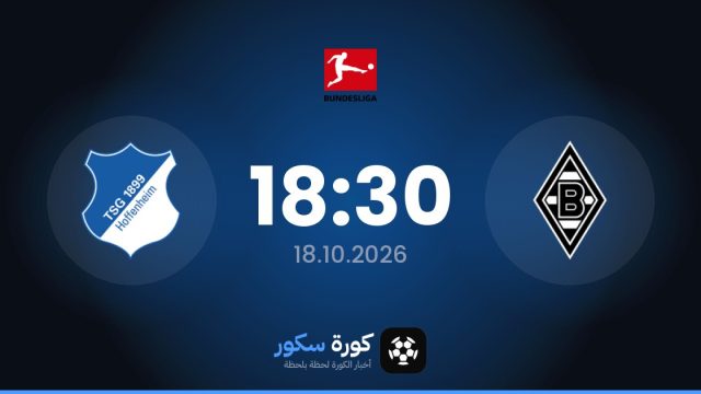 موعد مباراة بوروسيا مونشنغلادباخ وهوفنهايم اليوم في الدوري الألماني والتشكيل المتوقع