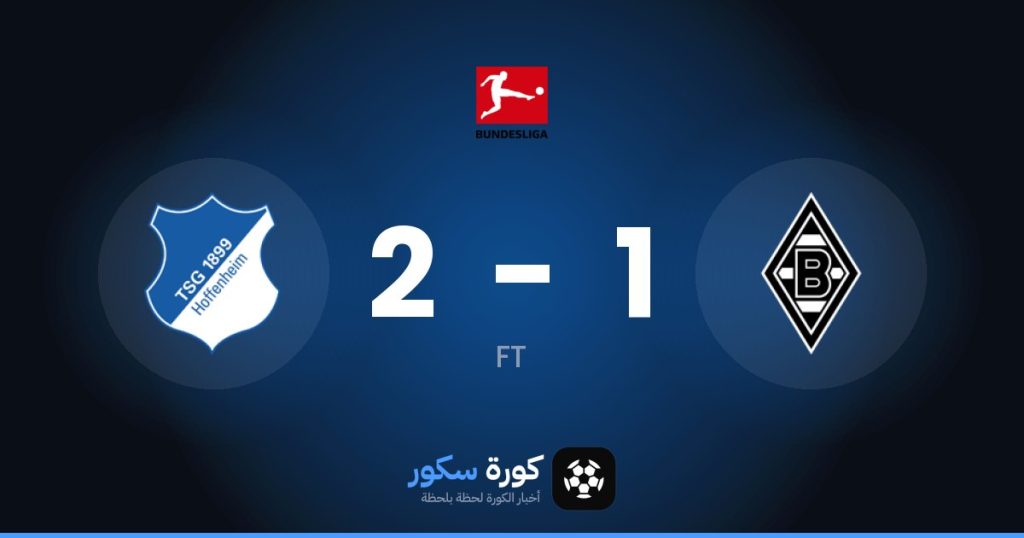 نتيجة مباراة بوروسيا مونشنغلادباخ وهوفنهايم