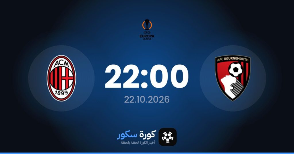 موعد مباراة بورنموث وميلان