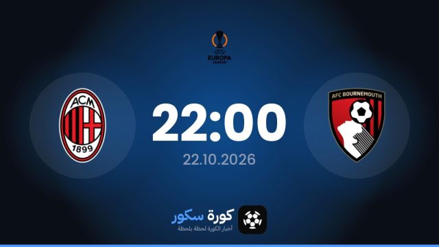 موعد مباراة بورنموث وميلان اليوم في الدوري الأوروبي والقناة الناقلة