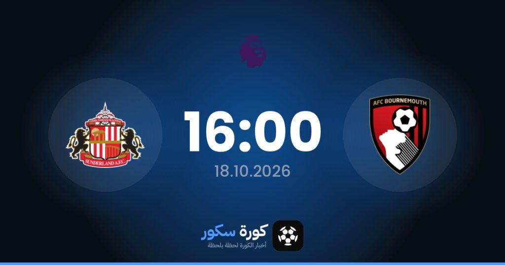 موعد مباراة بورنموث وسندرلاند