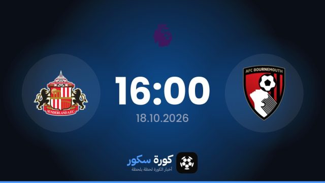 موعد مباراة بورنموث وسندرلاند اليوم في الدوري الإنجليزي الممتاز والتشكيل المتوقع