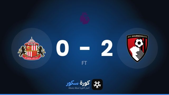 بورنموث يتغلب على سندرلاند بنتيجة 2-0 في الجولة 7 من الدوري الإنجليزي الممتاز