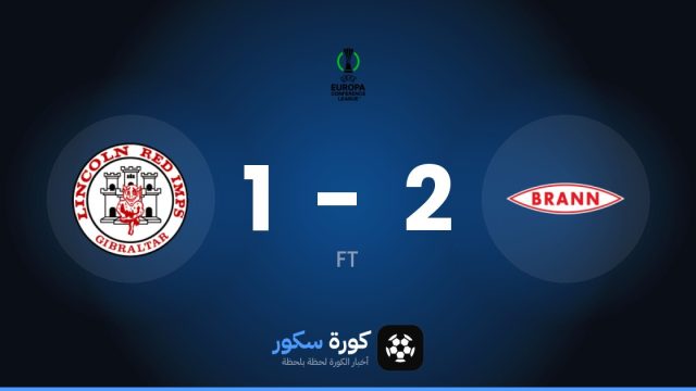 بران يتغلب على لينكولن بنتيجة 2-1 في مرحلة الدوري – الجولة 1 من دوري المؤتمر الأوروبي
