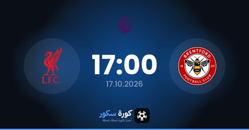موعد مباراة برينتفورد وليفربول