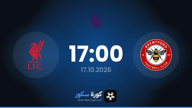 موعد مباراة برينتفورد وليفربول اليوم في الدوري الإنجليزي الممتاز والتشكيل المتوقع