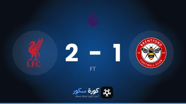 ليفربول يفوز على برينتفورد 2-1 في الدوري الإنجليزي الممتاز