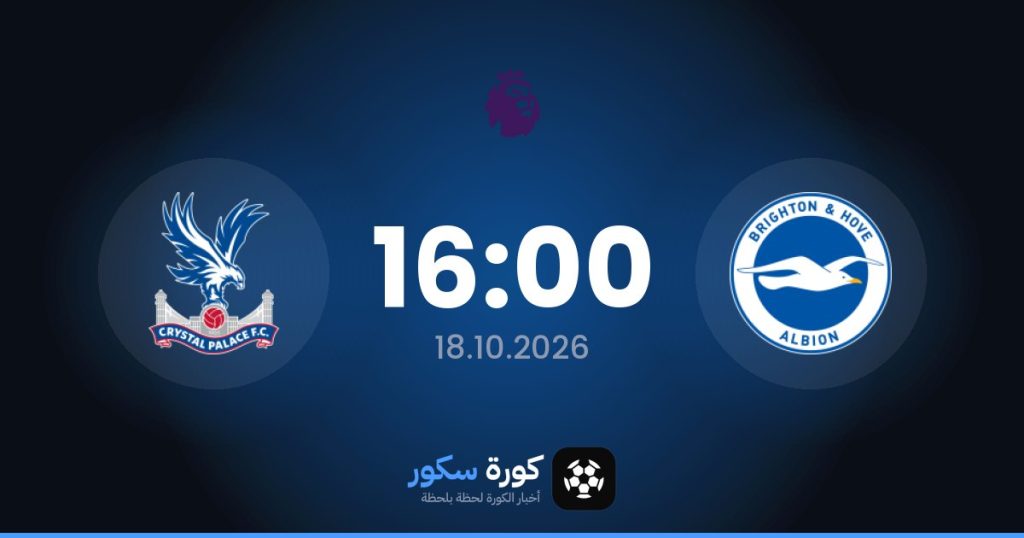 موعد مباراة برايتون وكريستال بالاس
