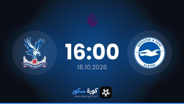 موعد مباراة برايتون وكريستال بالاس اليوم في الدوري الإنجليزي الممتاز والتشكيل المتوقع