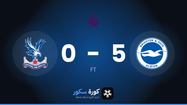 برايتون يكتسح كريستال بالاس بنتيجة 5-0 في الدوري الإنجليزي الممتاز