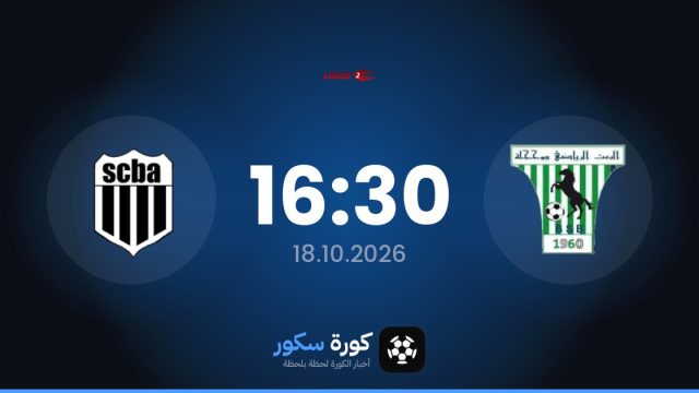 موعد مباراة بس بوهاجلا وسبورتينج بن أروس اليوم في الدوري التونسي – الدرجة الثانية والتشكيل المتوقع