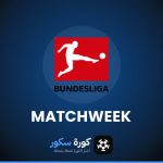 مواعيد مباريات الدوري الألماني هذا الأسبوع والقنوات الناقلة