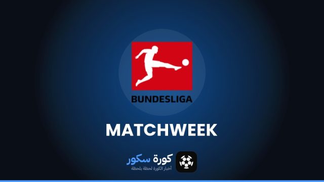 مواعيد مباريات الدوري الألماني هذا الأسبوع والقنوات الناقلة