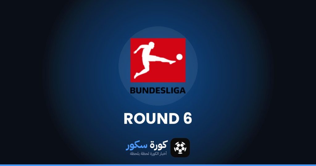 نتائج الجولة 6 من الدوري الألماني وترتيب الفرق والهدافين