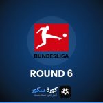 نتائج الجولة 6 من الدوري الألماني وترتيب الفرق والهدافين