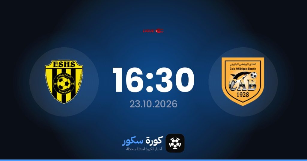 موعد مباراة البنزرتي والأمل الرياضي بحمام سوسة
