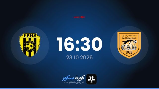 موعد مباراة البنزرتي والأمل الرياضي بحمام سوسة اليوم في الدوري التونسي والتشكيل المتوقع