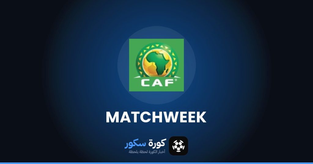 مواعيد مباريات دوري أبطال أفريقيا هذا الأسبوع والقنوات الناقلة