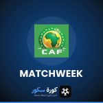 مواعيد مباريات دوري أبطال أفريقيا هذا الأسبوع والقنوات الناقلة