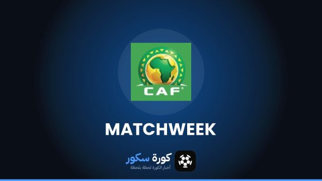 مواعيد مباريات دوري أبطال أفريقيا هذا الأسبوع والقنوات الناقلة