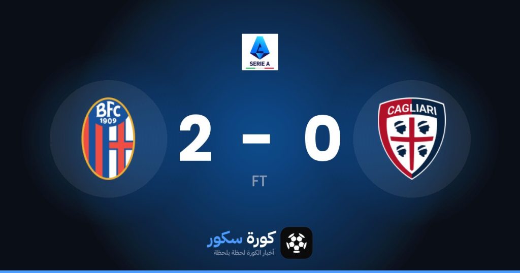 نتيجة مباراة كالياري وبولونيا