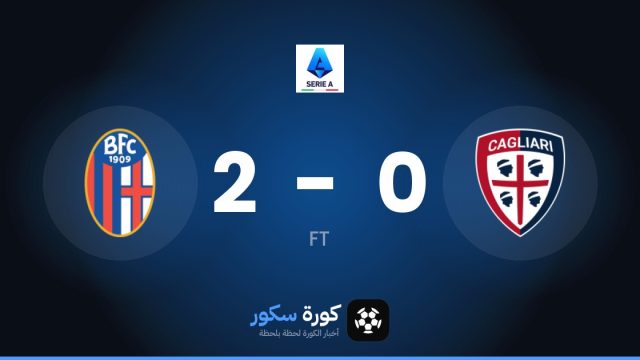 بولونيا يتغلب على كالياري بنتيجة 2-0 في الجولة 8 من الدوري الإيطالي