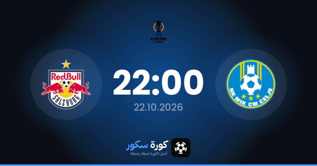 موعد مباراة تساليه وريد بول سالزبورج