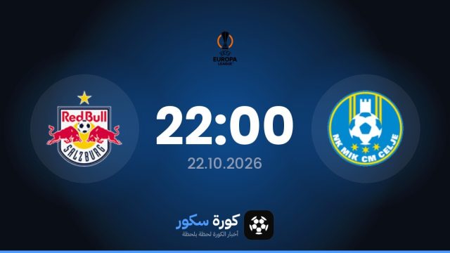 موعد مباراة تساليه وريد بول سالزبورج اليوم في الدوري الأوروبي والقناة الناقلة